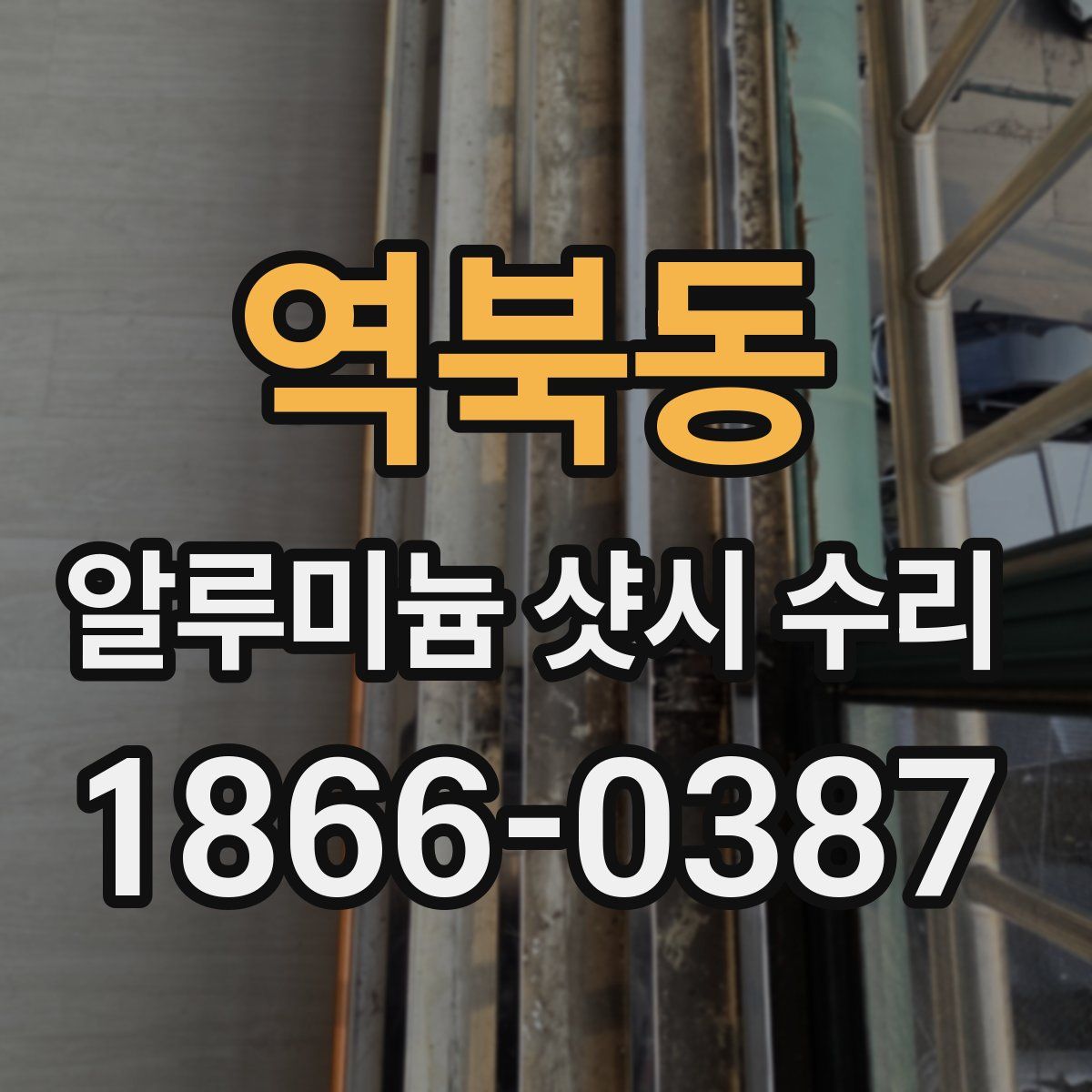 역북동 알루미늄 샷시 수리