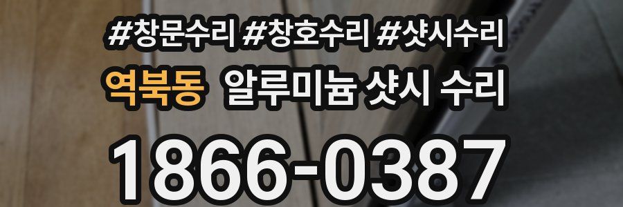 역북동 알루미늄 샷시 수리