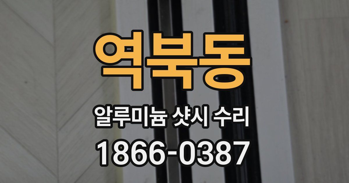 역북동 알루미늄 샷시 수리
