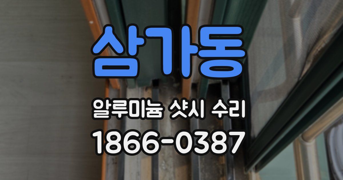 삼가동 알루미늄 샷시 수리