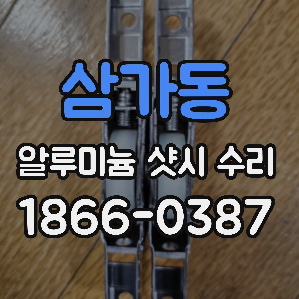 삼가동 알루미늄 샷시 수리