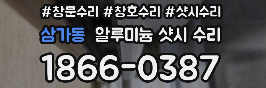 삼가동 알루미늄 샷시 수리