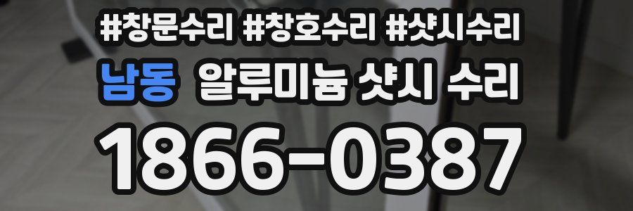 남동 알루미늄 샷시 수리