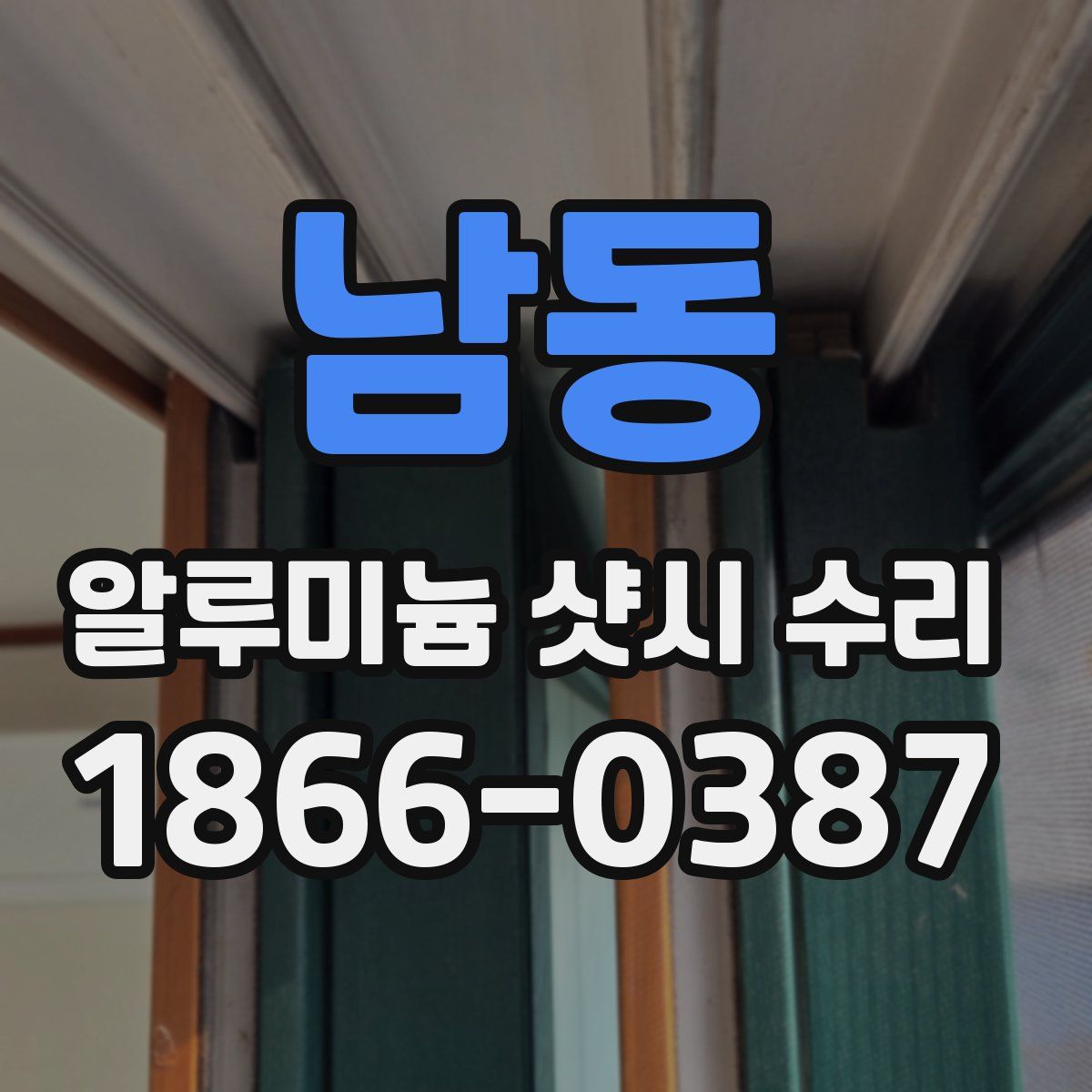 남동 알루미늄 샷시 수리