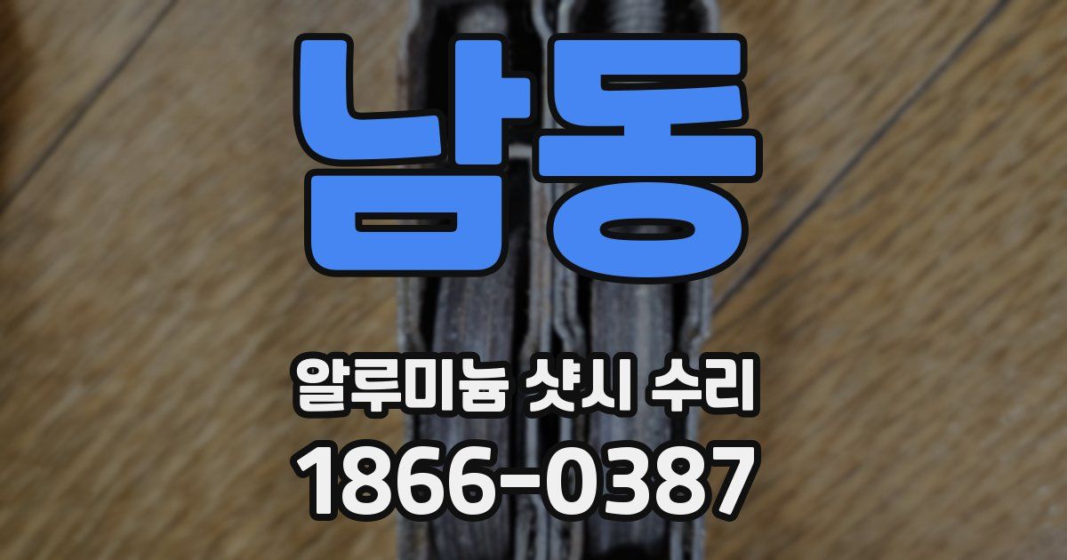 남동 알루미늄 샷시 수리