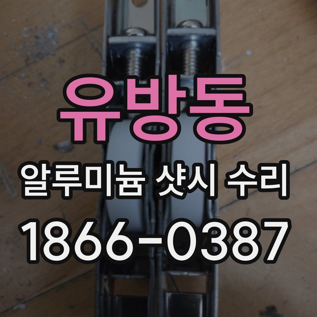 유방동 알루미늄 샷시 수리 창틀 변형 여부 확인하는 방법