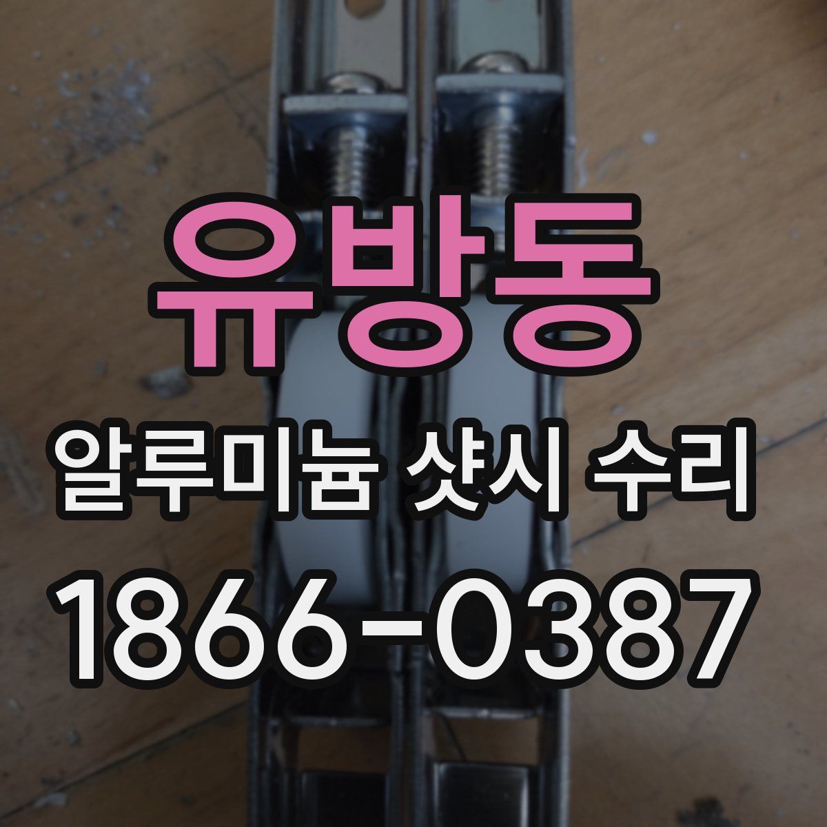 유방동 알루미늄 샷시 수리