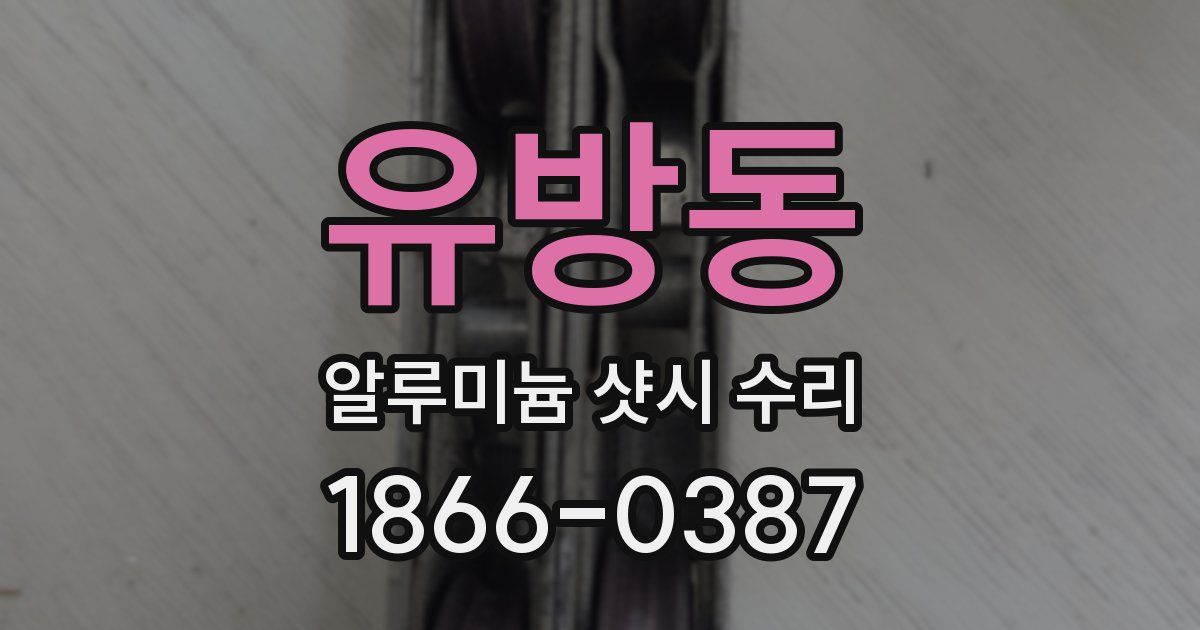 유방동 알루미늄 샷시 수리
