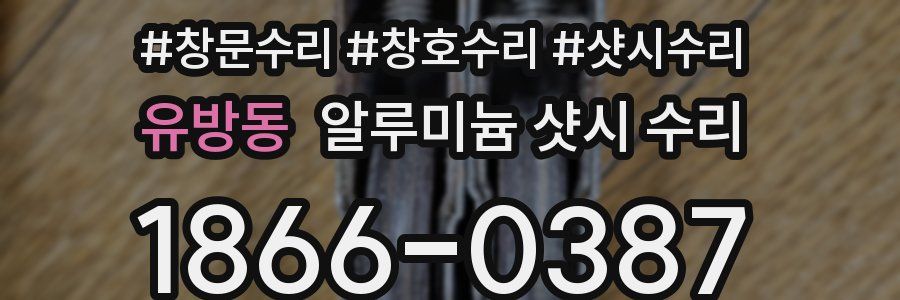 유방동 알루미늄 샷시 수리