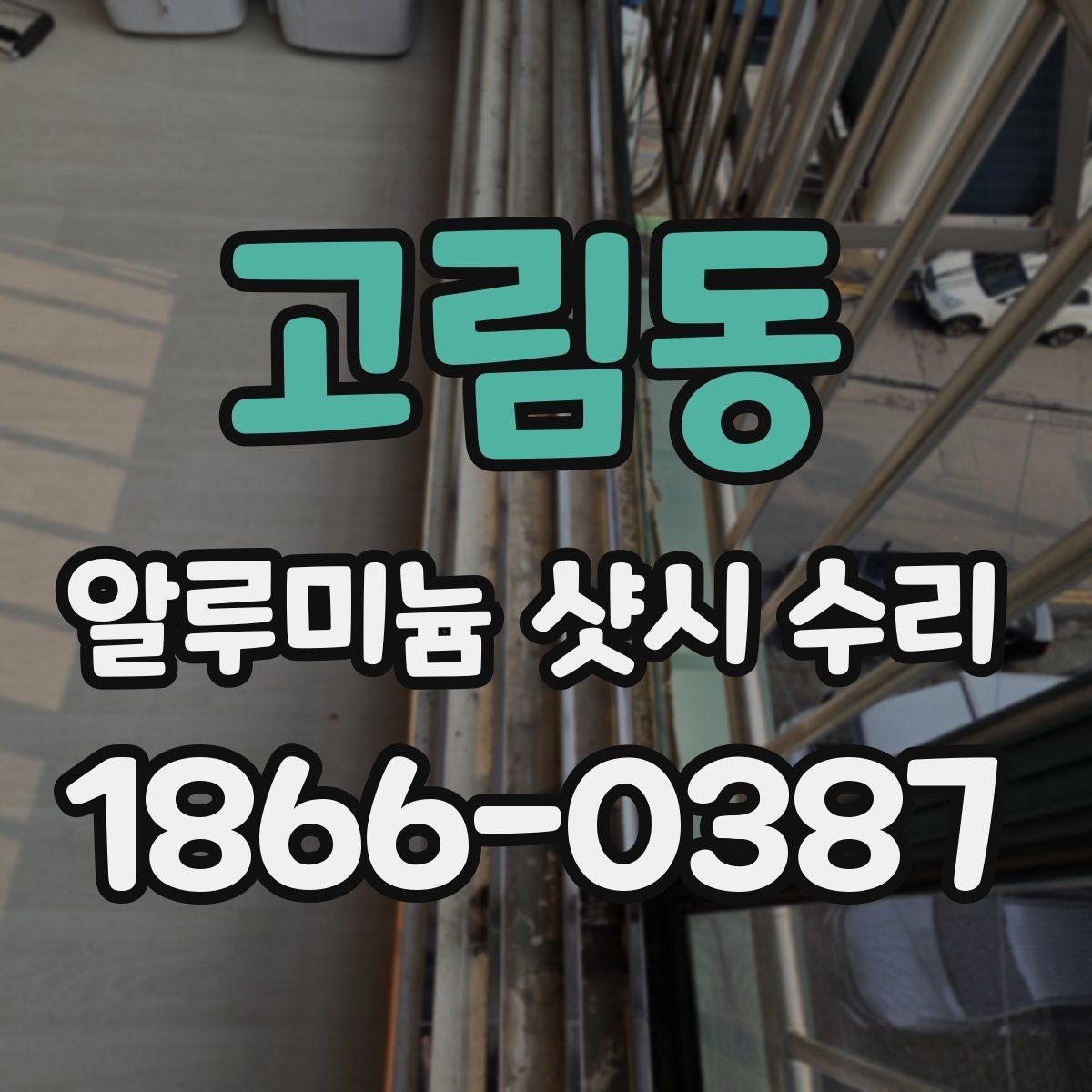 고림동 알루미늄 샷시 수리 업체 후기 볼 때 참고할 점