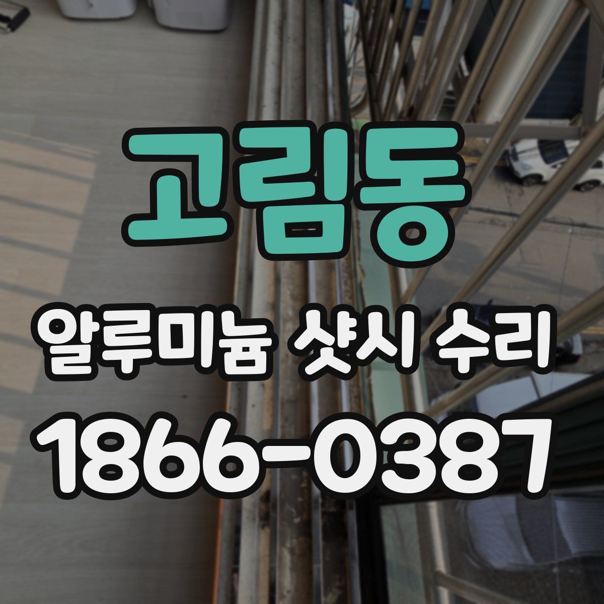 고림동 알루미늄 샷시 수리