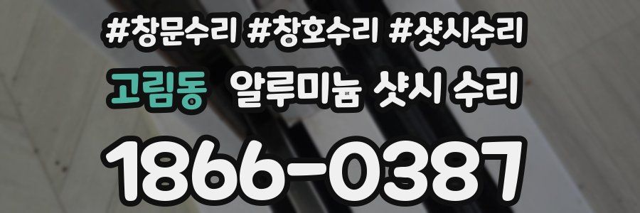 고림동 알루미늄 샷시 수리
