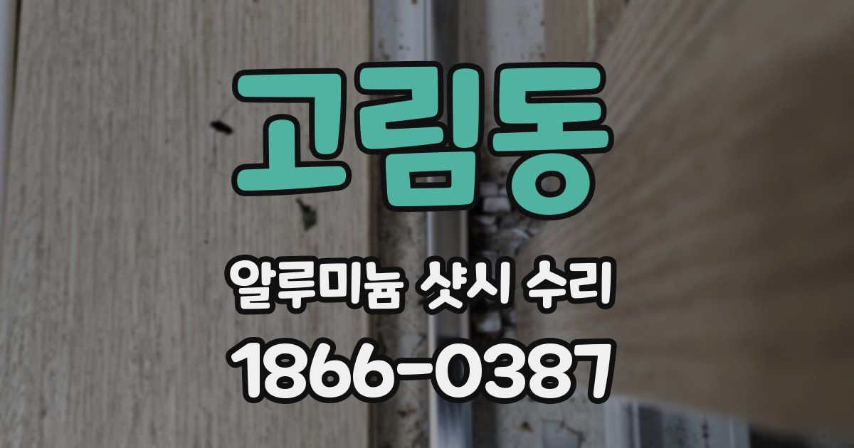 고림동 알루미늄 샷시 수리