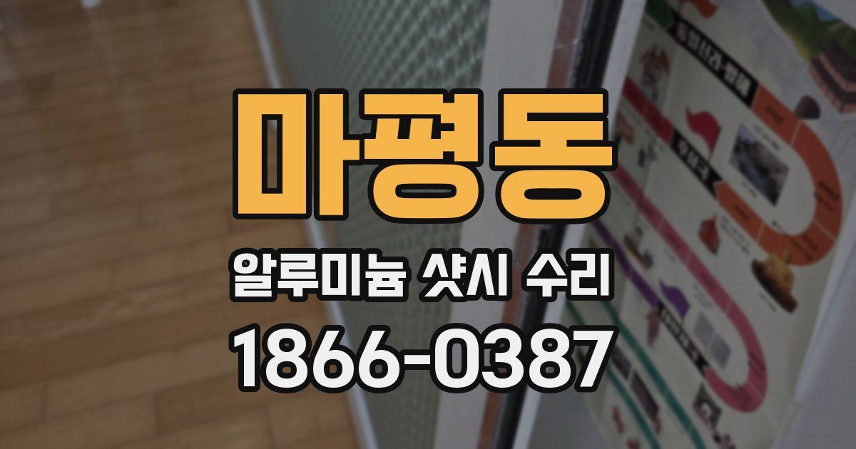 마평동 알루미늄 샷시 수리