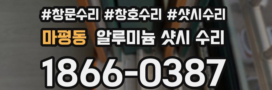 마평동 알루미늄 샷시 수리