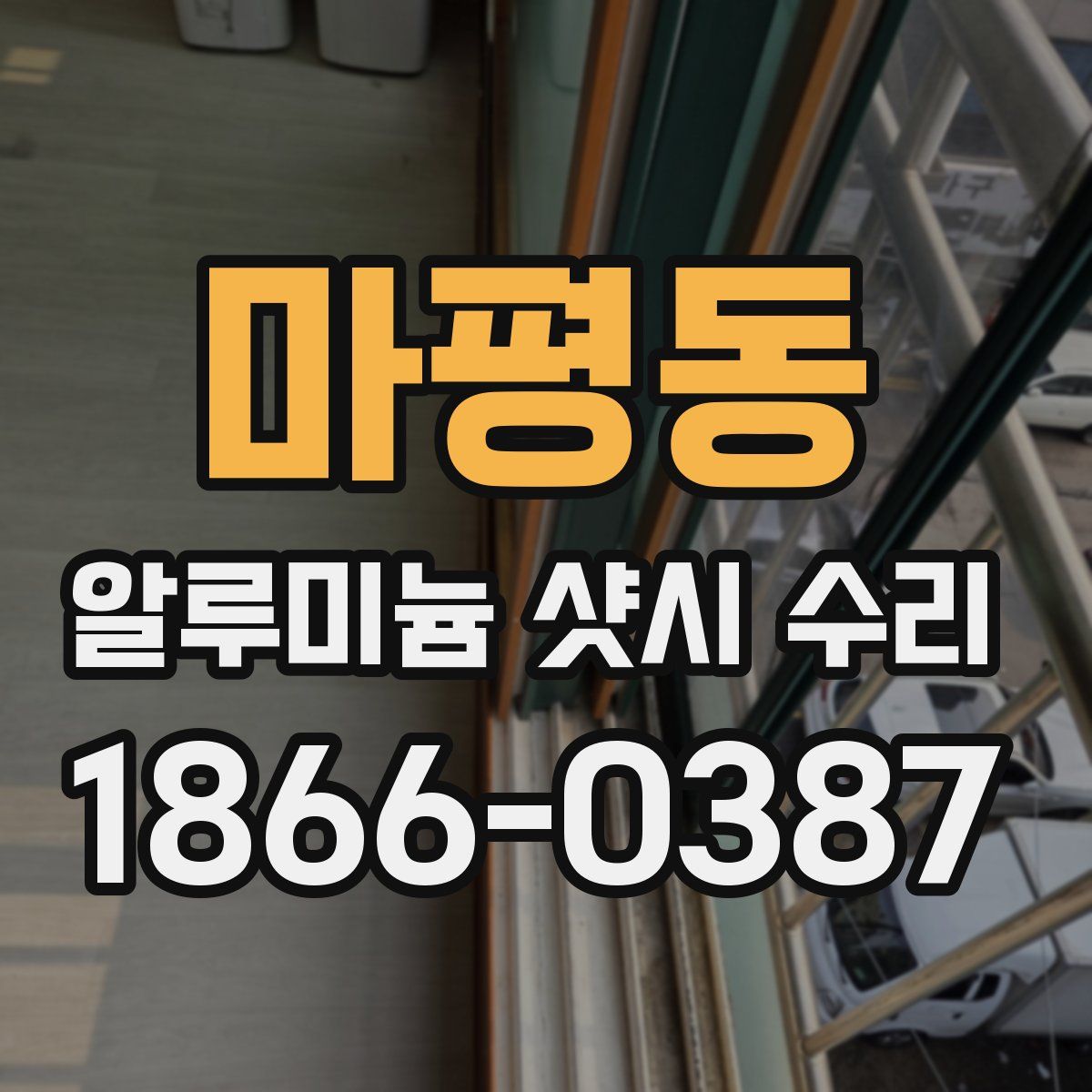 마평동 알루미늄 샷시 수리