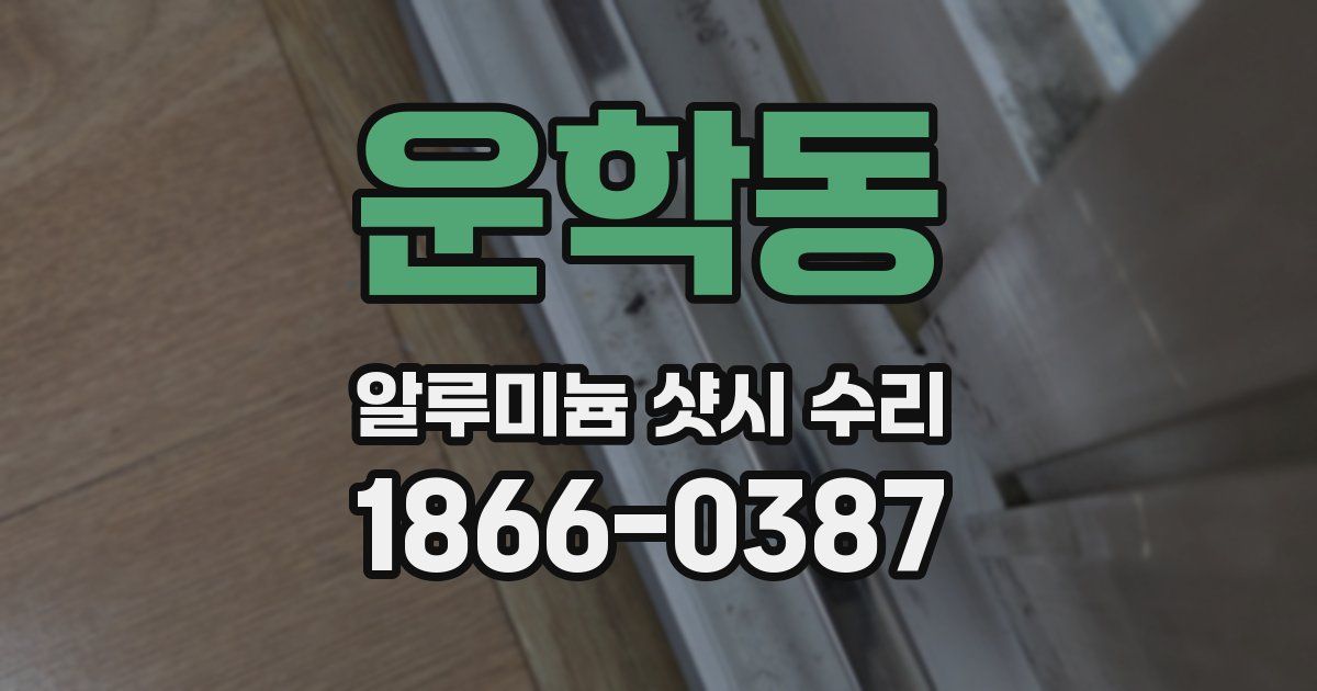운학동 알루미늄 샷시 수리
