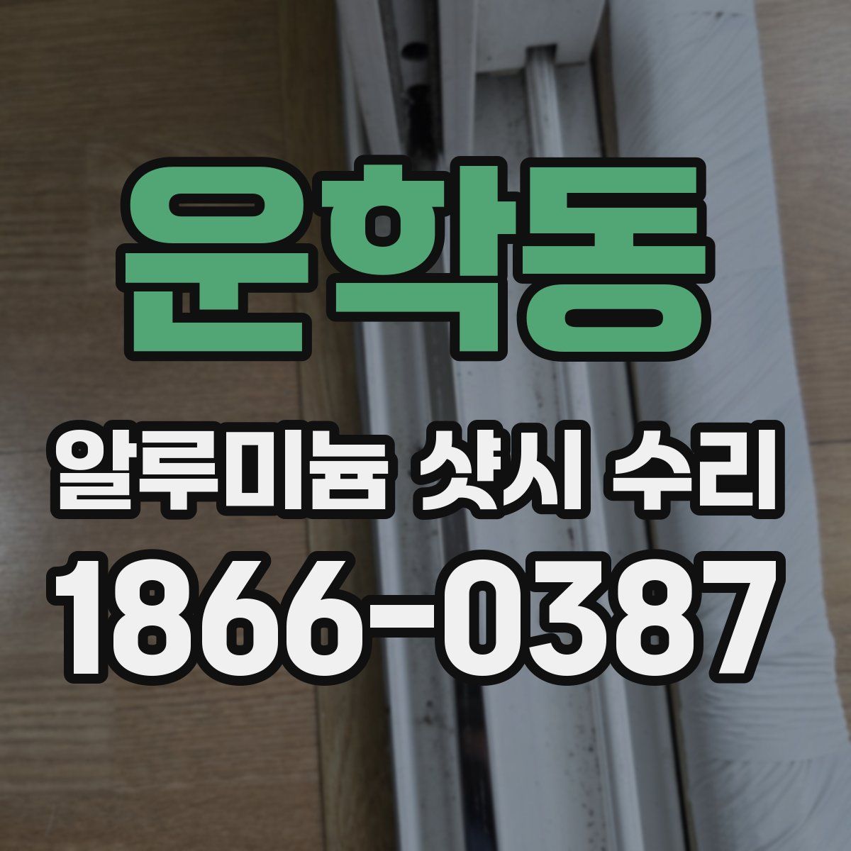운학동 알루미늄 샷시 수리