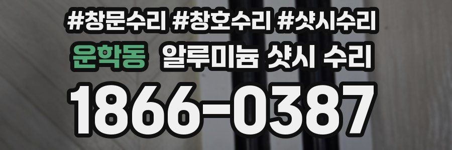 운학동 알루미늄 샷시 수리