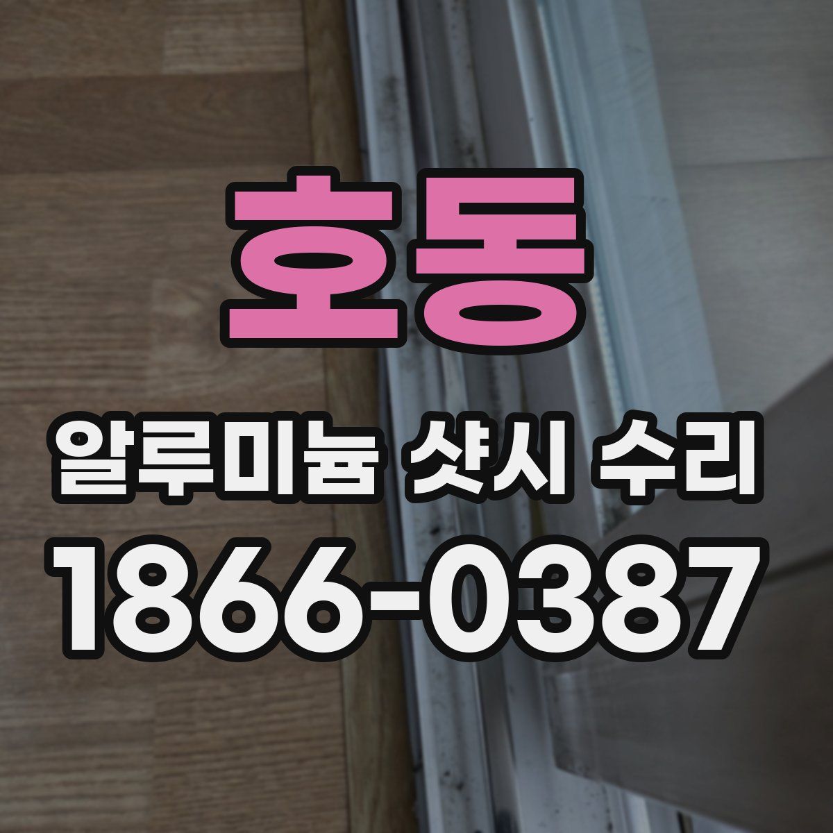 호동 알루미늄 샷시 수리