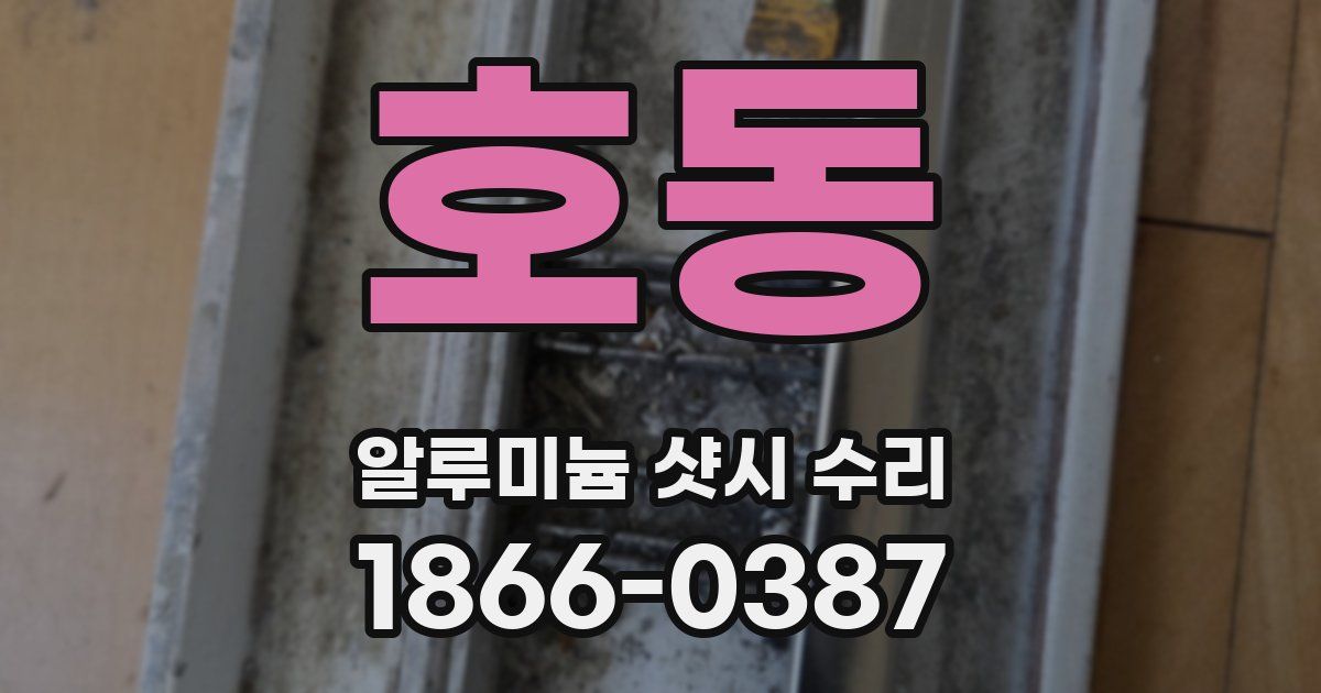 호동 알루미늄 샷시 수리