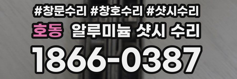 호동 알루미늄 샷시 수리
