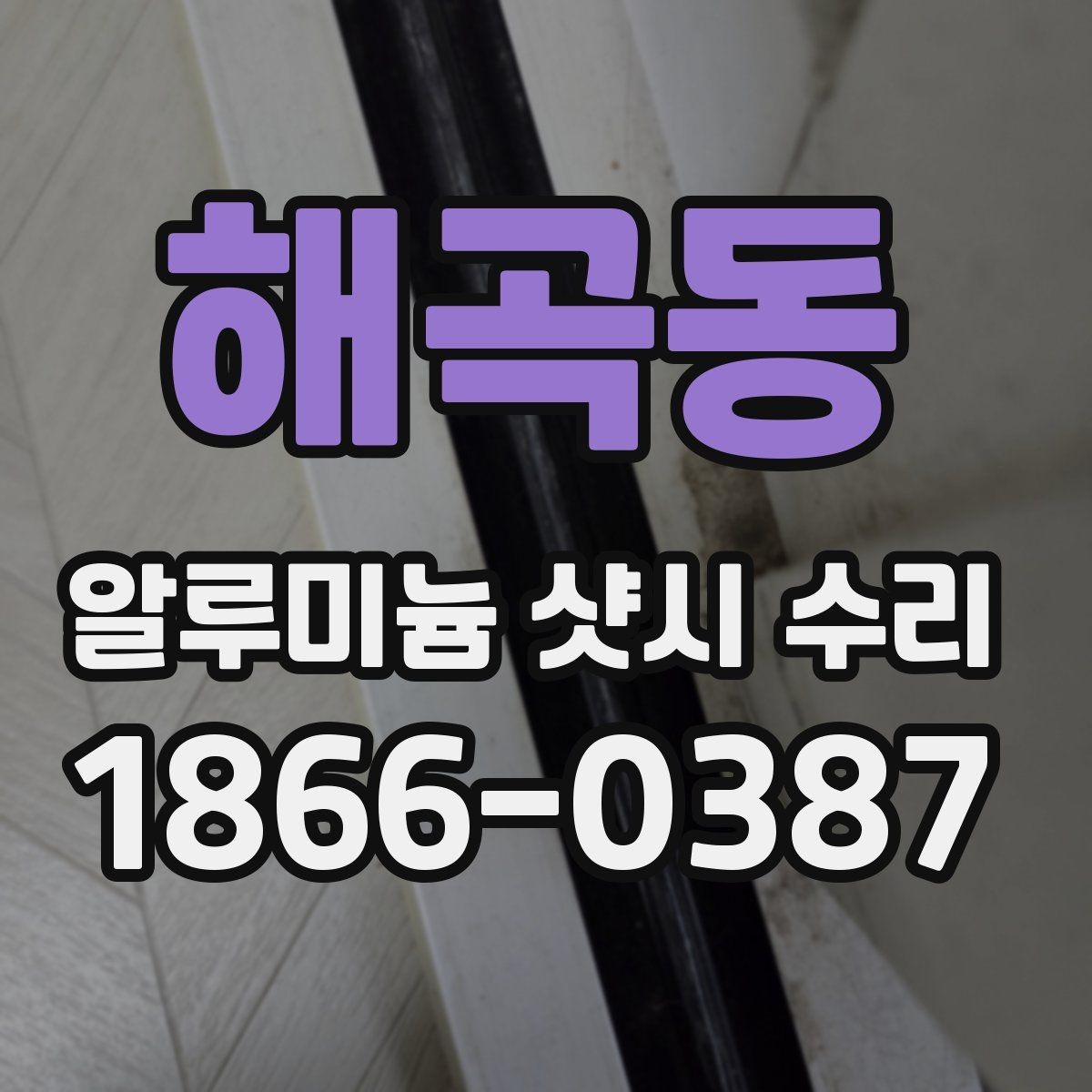 해곡동 알루미늄 샷시 수리 실내 소음이 커졌을 때 원인 찾기