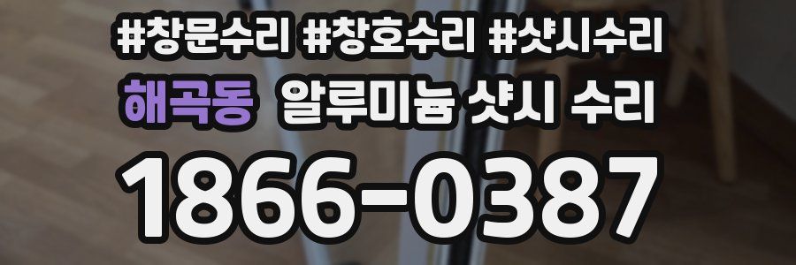 해곡동 알루미늄 샷시 수리