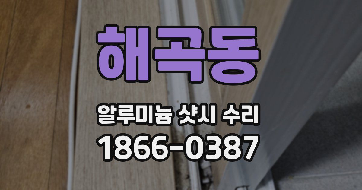 해곡동 알루미늄 샷시 수리