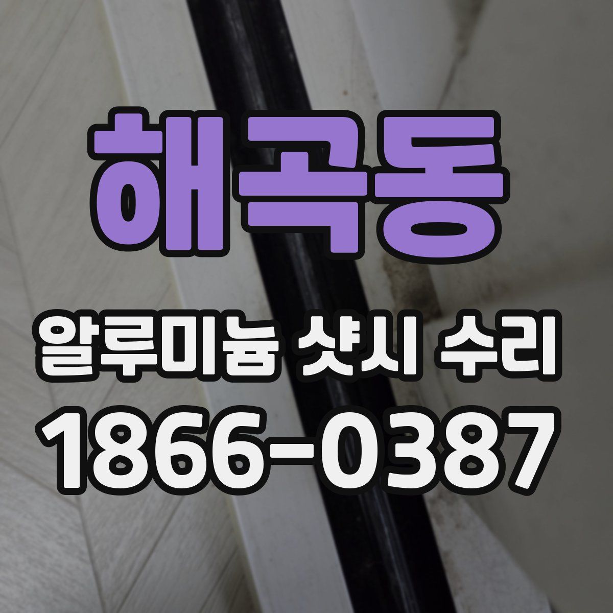 해곡동 알루미늄 샷시 수리