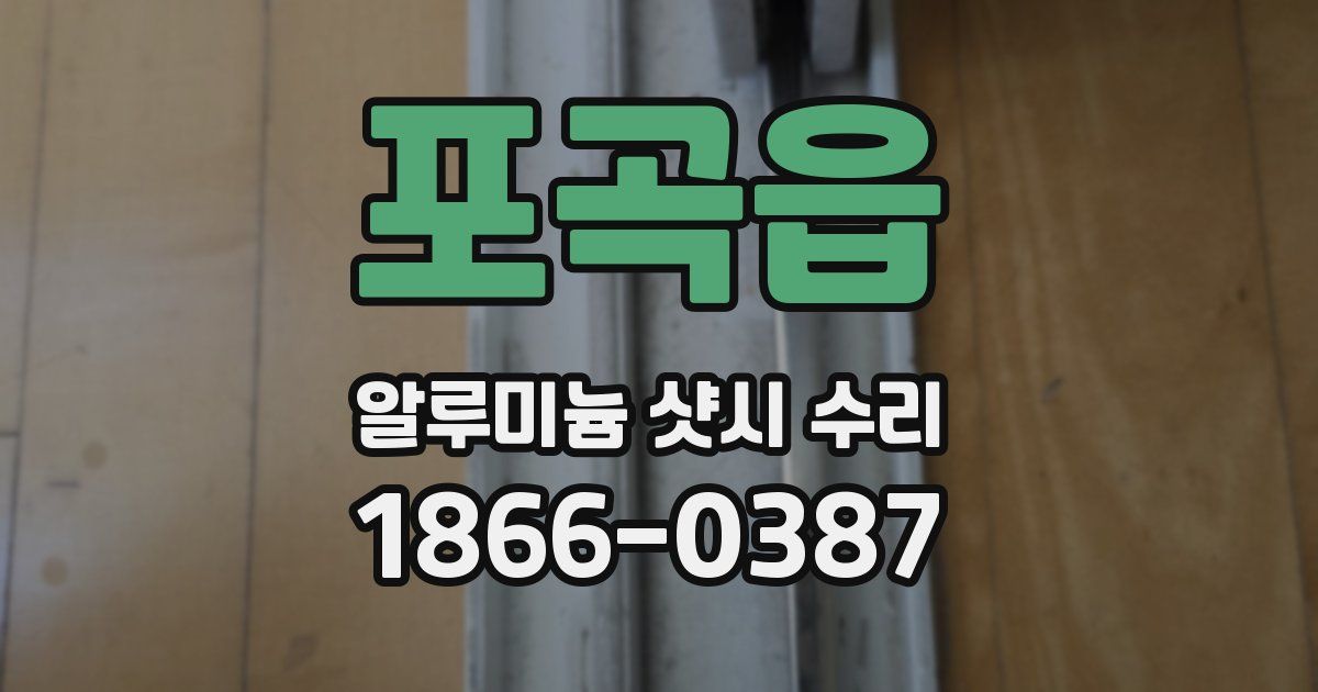 포곡읍 알루미늄 샷시 수리
