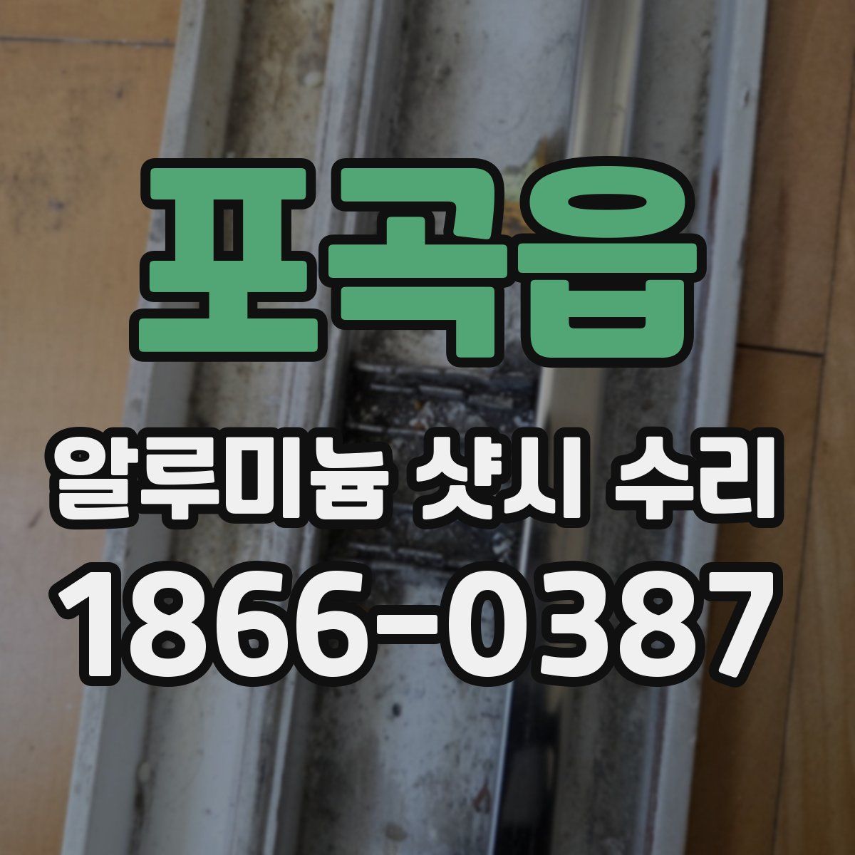 포곡읍 알루미늄 샷시 수리