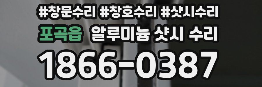 포곡읍 알루미늄 샷시 수리