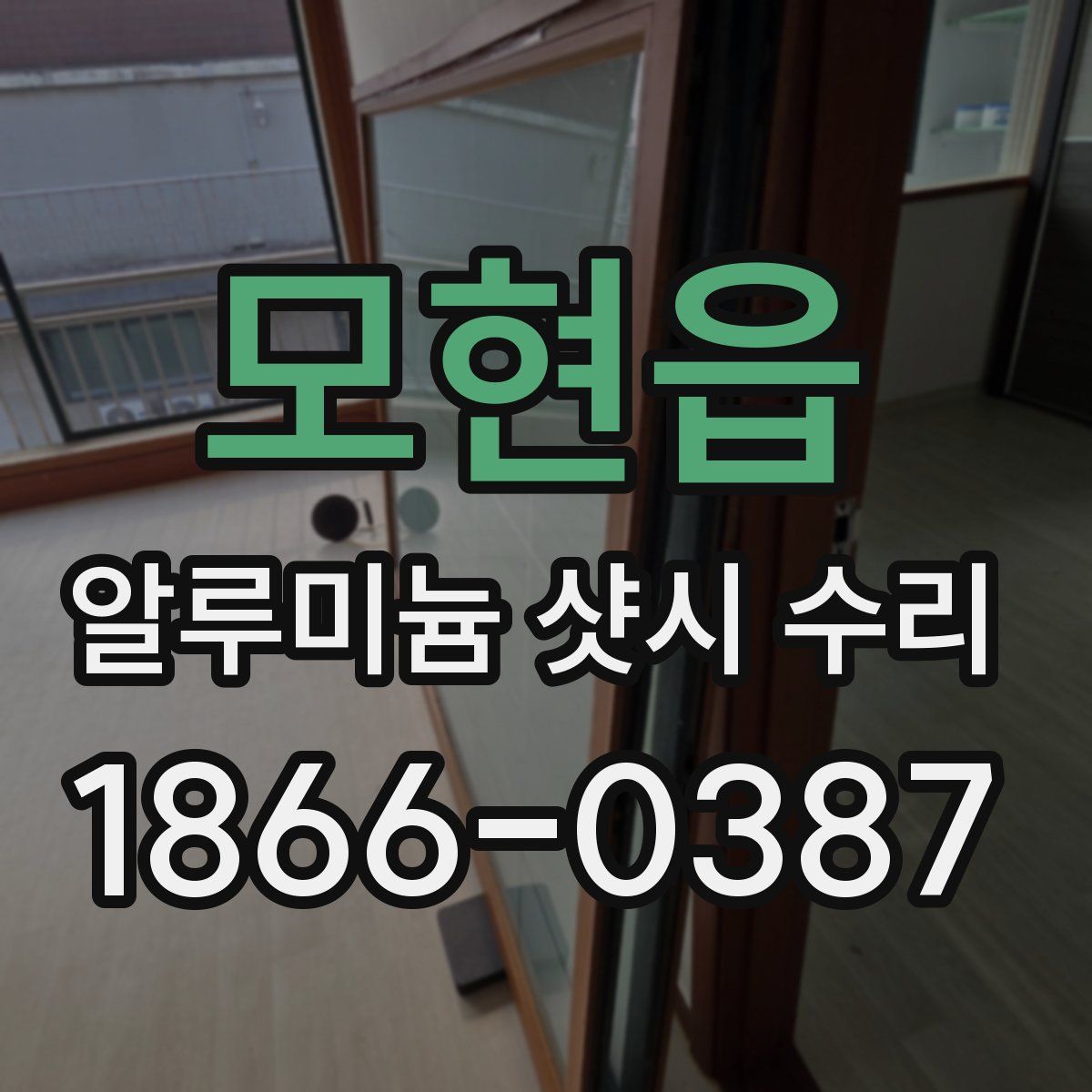 모현읍 알루미늄 샷시 수리