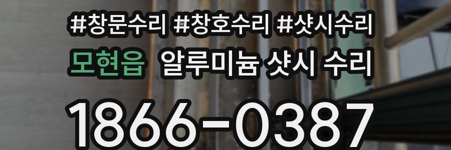 모현읍 알루미늄 샷시 수리
