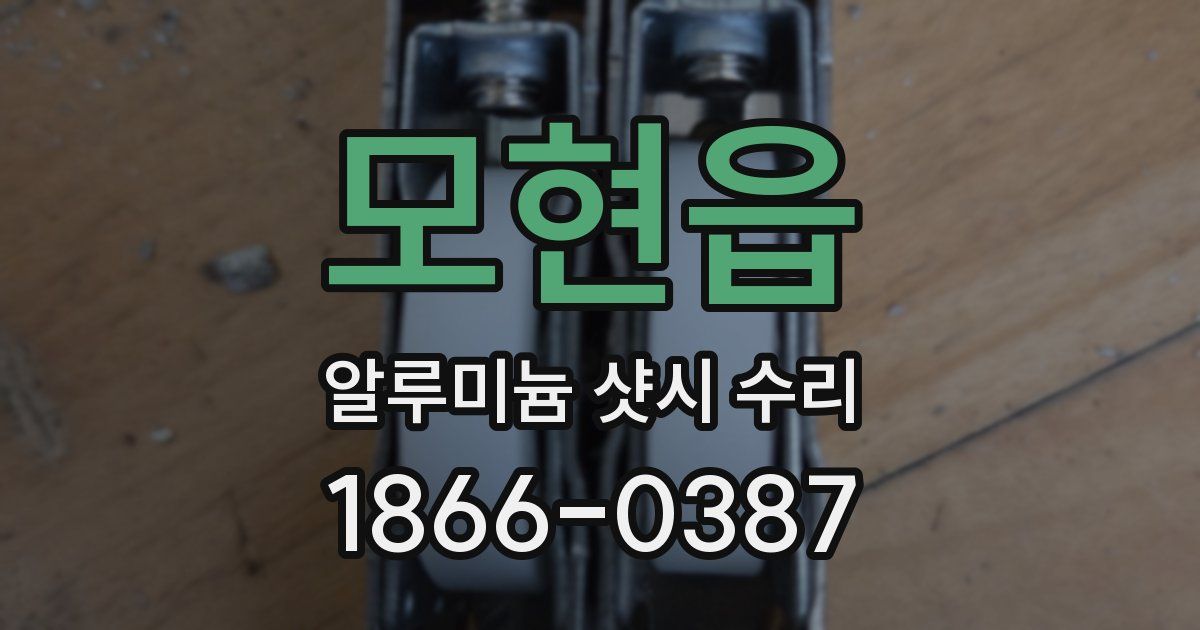 모현읍 알루미늄 샷시 수리
