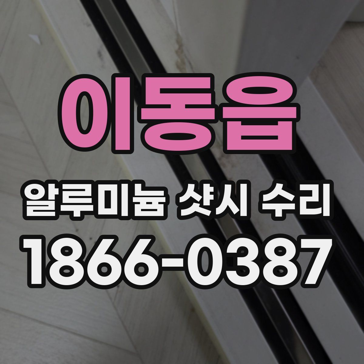 이동읍 알루미늄 샷시 수리