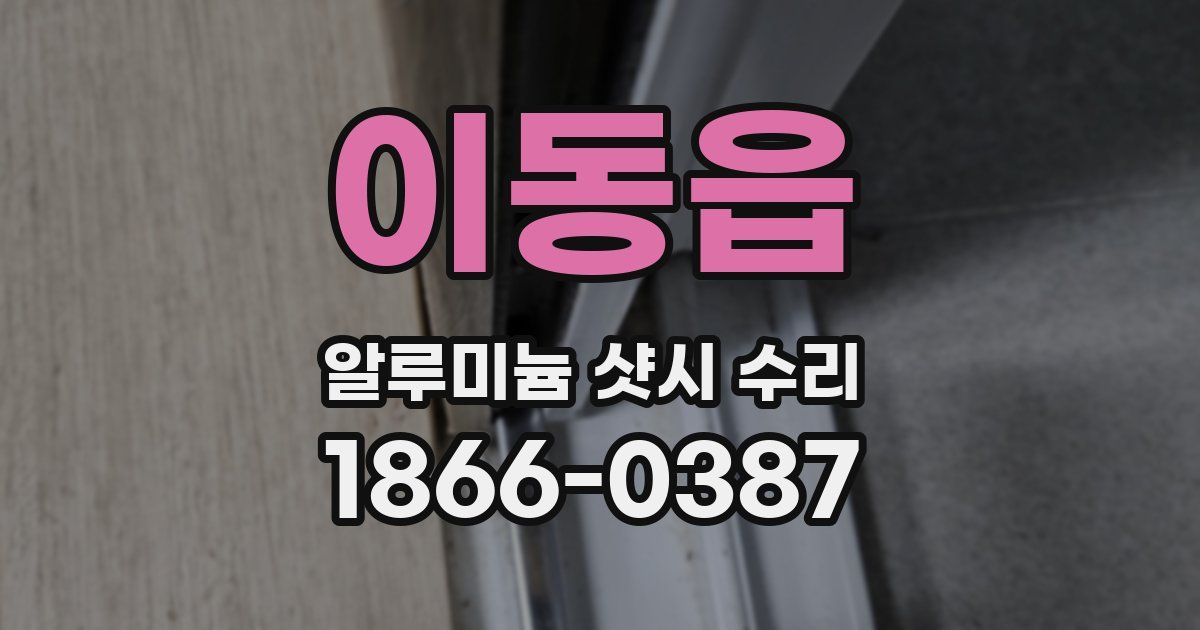 이동읍 알루미늄 샷시 수리