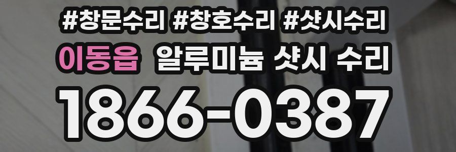 이동읍 알루미늄 샷시 수리