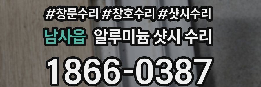 남사읍 알루미늄 샷시 수리