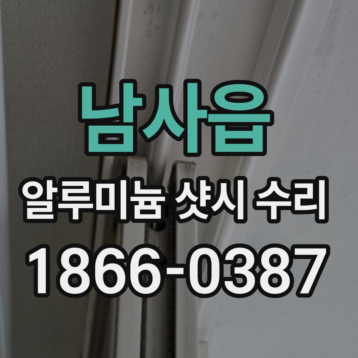 남사읍 알루미늄 샷시 수리