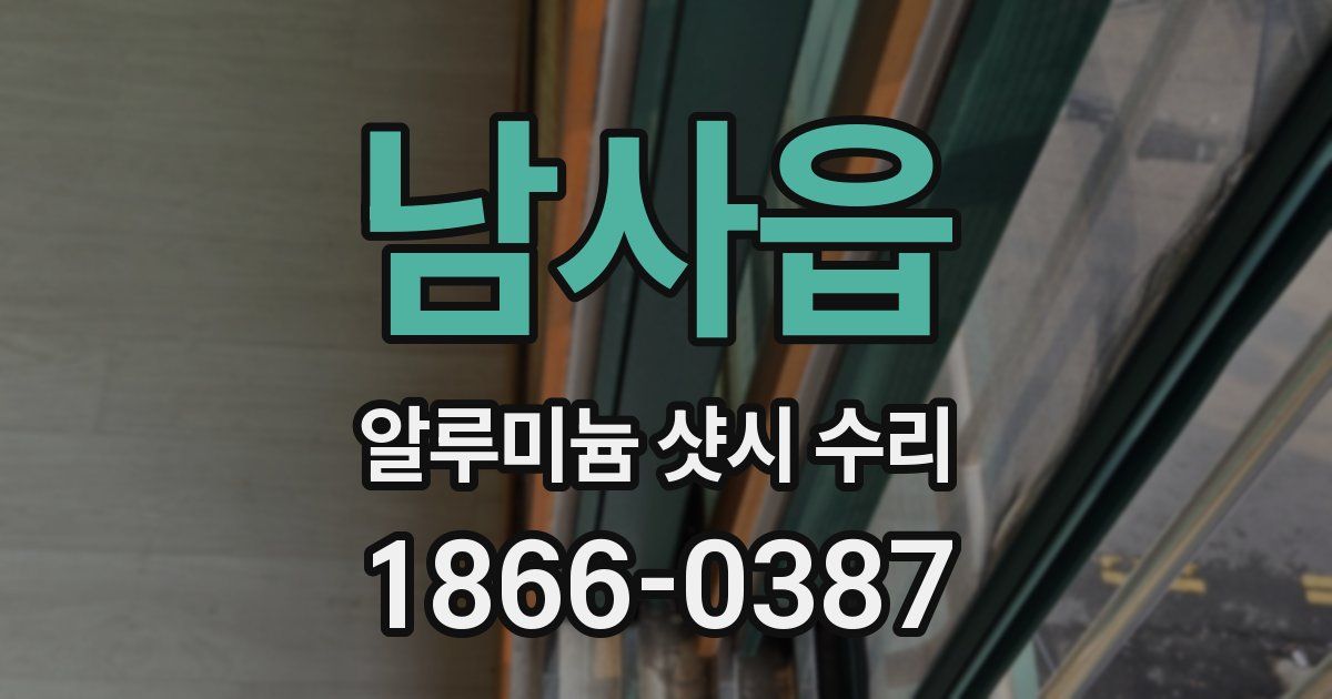 남사읍 알루미늄 샷시 수리