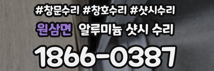 원삼면 알루미늄 샷시 수리