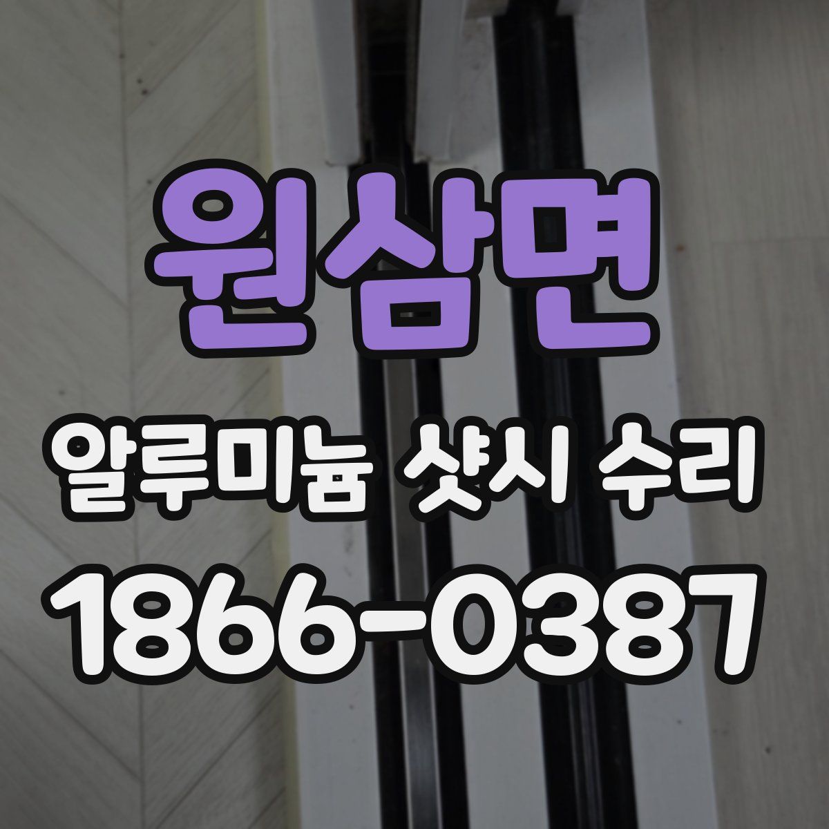 원삼면 알루미늄 샷시 수리