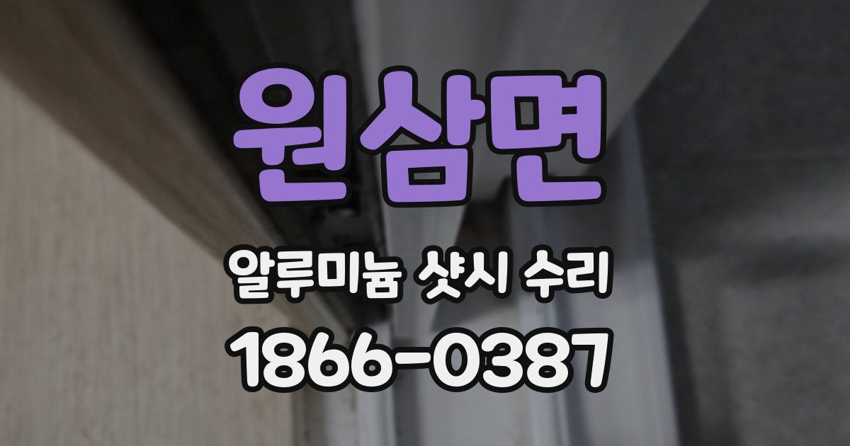 원삼면 알루미늄 샷시 수리