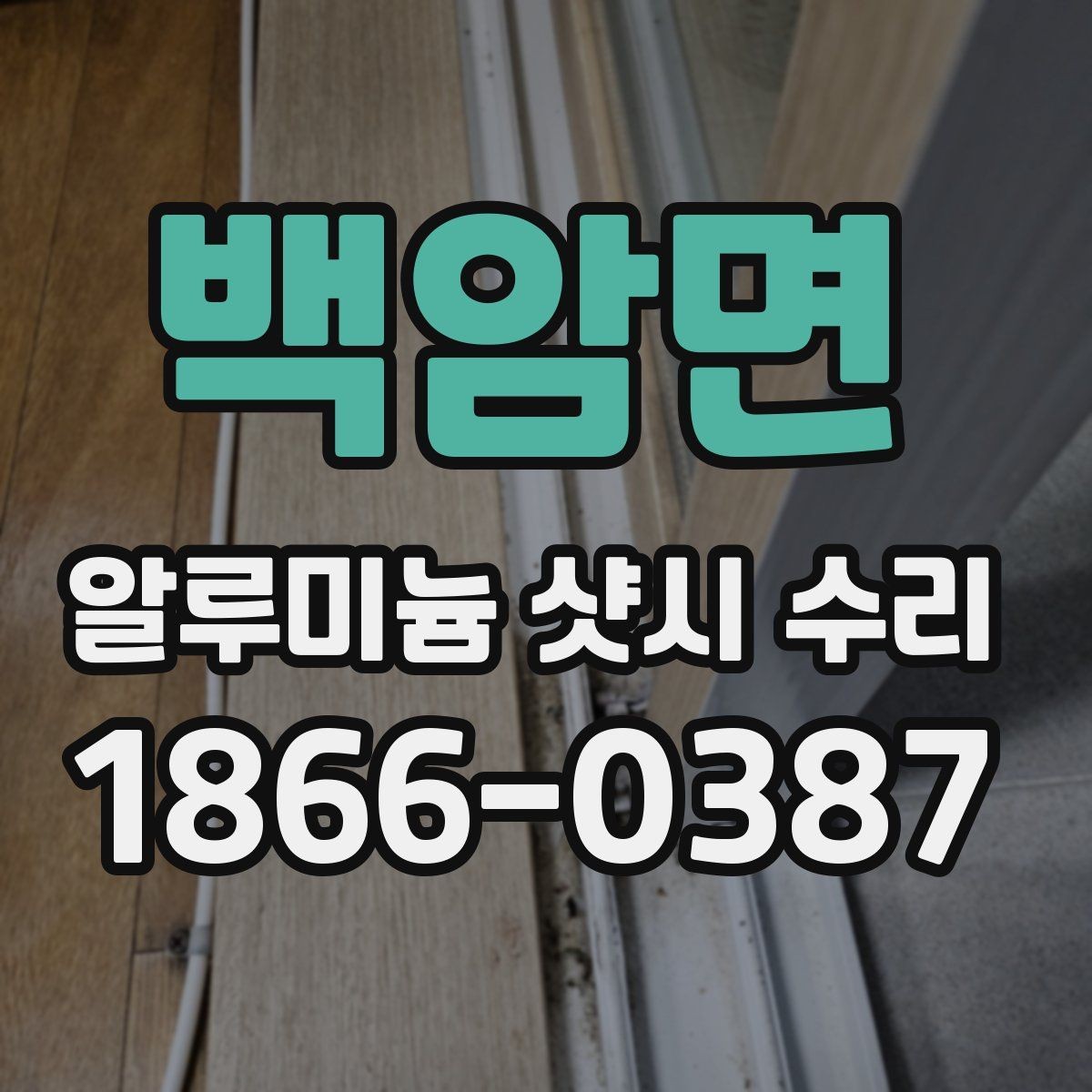 백암면 알루미늄 샷시 수리 문의가 생기는 계절별 특징