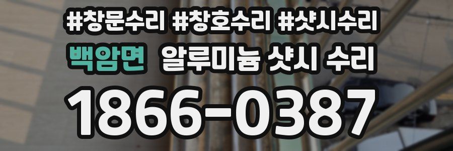 백암면 알루미늄 샷시 수리