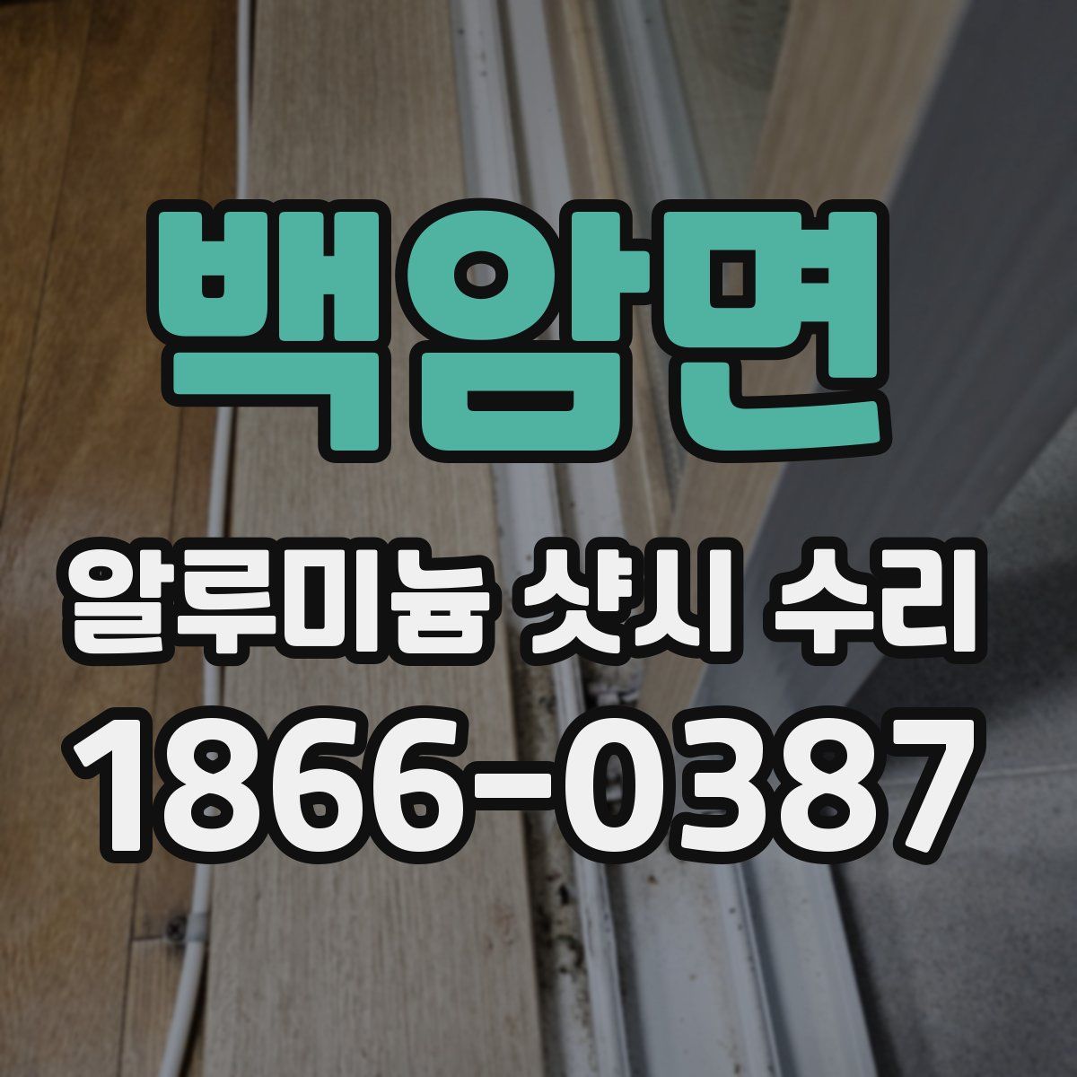 백암면 알루미늄 샷시 수리