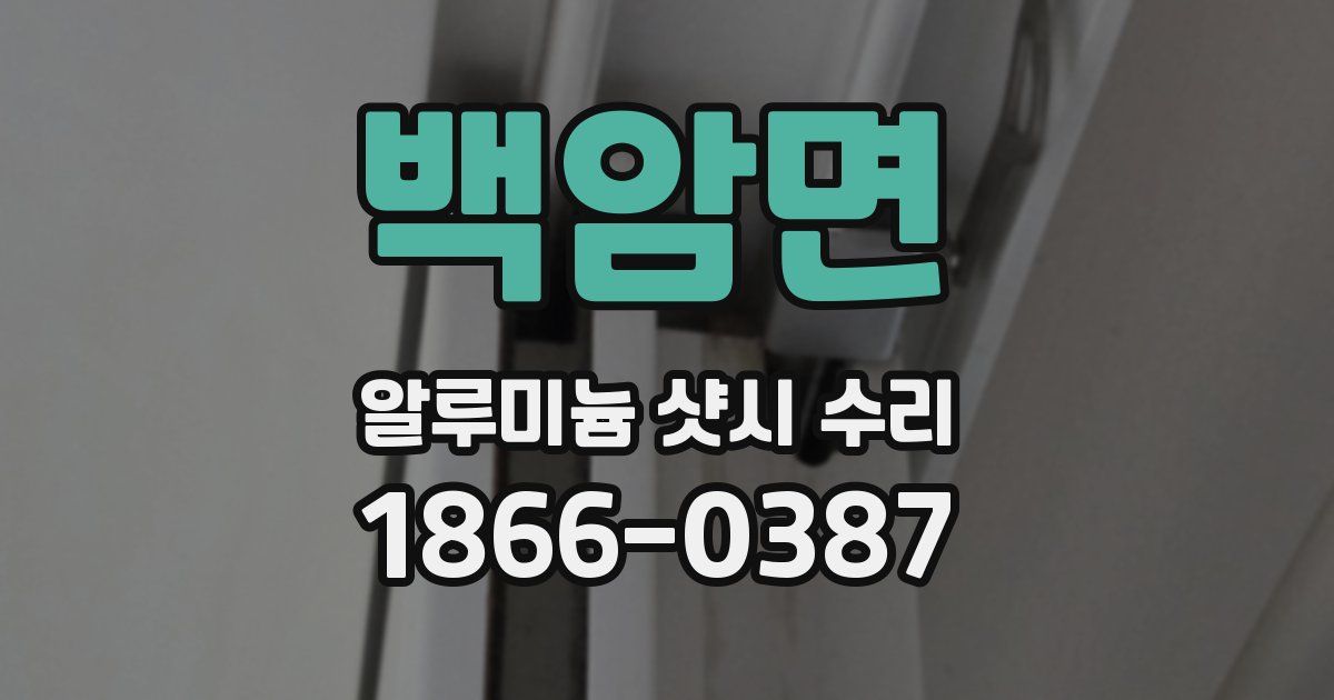 백암면 알루미늄 샷시 수리