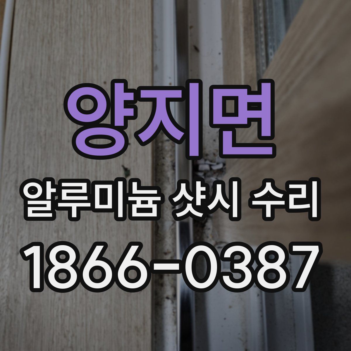 양지면 알루미늄 샷시 수리